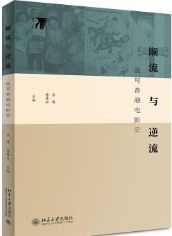 Book cover of Poshek Fu's Against the Current:  Rewriting Hong Kong Film History